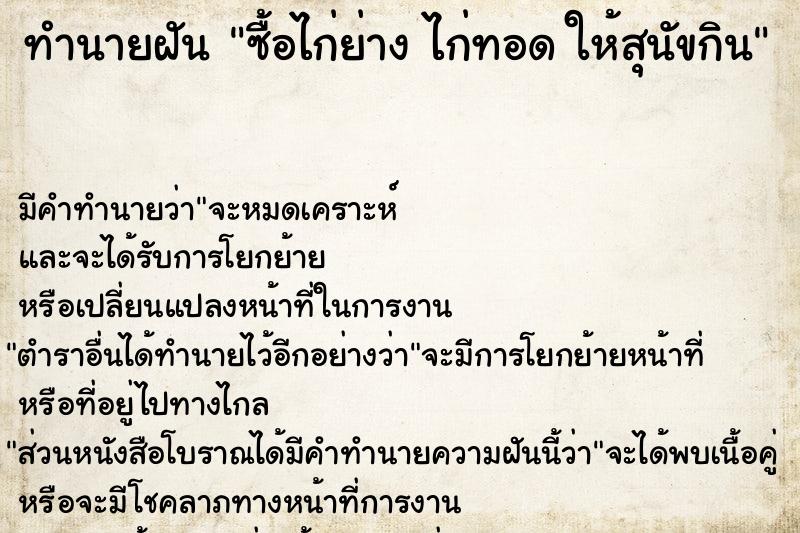 ทำนายฝัน ซื้อไก่ย่าง ไก่ทอด ให้สุนัขกิน